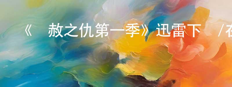影視迷程永明的個人博客,《無赦之仇第一季》迅雷下載/在線觀看-犯罪歷史-美劇天堂
